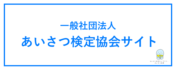 あいさつ検定協会サイトはこちら