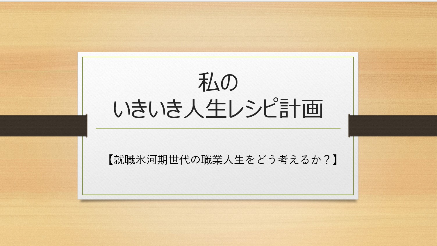 【氷河期世代】いきいき元気塾（第2土曜日：２時間）
